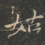 姑