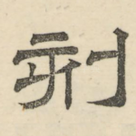 刻