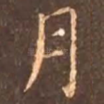 月