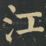 江