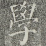 学