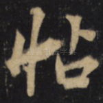 怗