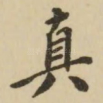 真