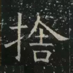 舍