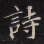 诗