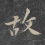 故