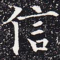 信