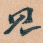 见