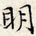 明