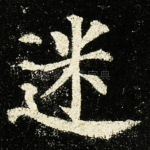 迷