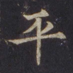 平
