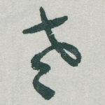 老