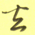 去