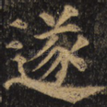 遂