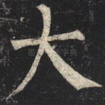 大