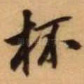 杯