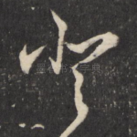 登