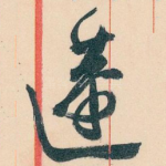 蘧