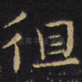 徂