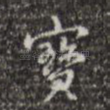 宝