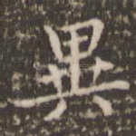 异