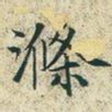 涤