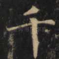 千