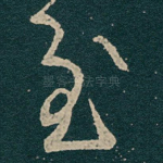至