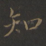 知
