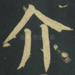 介