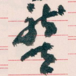 龔