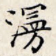 漫