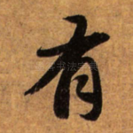 有