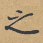 之