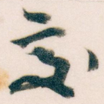 交