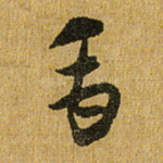 禹