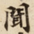 聞