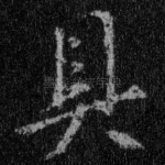具