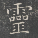 灵