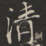 清