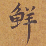 鲜