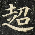 超