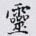 靈