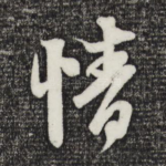 情