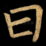 曰