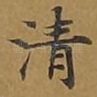 清