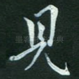 见