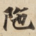 陁