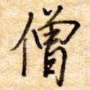 僧