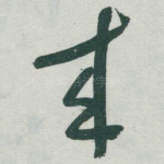 來